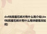 dnf光辉魔石碎片有什么用介绍(dnf光辉魔石碎片有什么用详细情况如何)