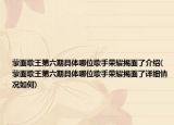 蒙面歌王第六期具体哪位歌手荣耀揭面了介绍(蒙面歌王第六期具体哪位歌手荣耀揭面了详细情况如何)