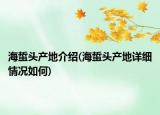 海蜇头产地介绍(海蜇头产地详细情况如何)