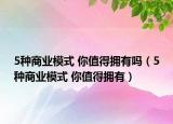 5种商业模式 你值得拥有吗（5种商业模式 你值得拥有）