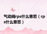 气动阀rps什么意思（rps什么意思）