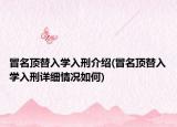 冒名顶替入学入刑介绍(冒名顶替入学入刑详细情况如何)