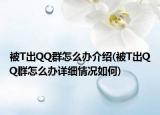 被T出QQ群怎么办介绍(被T出QQ群怎么办详细情况如何)