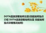 DOTA流浪剑客如何出装(技能如何加点介绍 DOTA流浪剑客如何出装 技能如何加点详细情况如何)