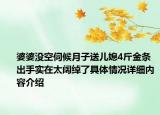婆婆没空伺候月子送儿媳4斤金条 出手实在太阔绰了具体情况详细内容介绍