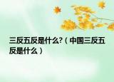 三反五反是什么?（中国三反五反是什么）