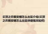 云顶之弈戴安娜怎么出装介绍(云顶之弈戴安娜怎么出装详细情况如何)