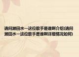 请问濑田水一这位歌手是谁啊介绍(请问濑田水一这位歌手是谁啊详细情况如何)