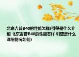 北京吉普B40的性能怎样(引肇是什么介绍 北京吉普B40的性能怎样 引肇是什么详细情况如何)