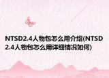 NTSD2.4人物包怎么用介绍(NTSD2.4人物包怎么用详细情况如何)
