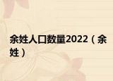 余姓人口数量2022（余姓）