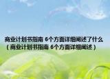 商业计划书指南 6个方面详细阐述了什么（商业计划书指南 6个方面详细阐述）