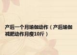产后一个月瑜伽动作（产后瑜伽减肥动作月瘦10斤）