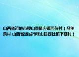 山西省运城市稷山县翟店镇西位村（马刨泉村 山西省运城市稷山县西社镇下辖村）