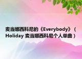 麦当娜西科尼的《Everybody》（Holiday 麦当娜西科尼个人单曲）