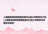 上海普通增值税房租发票可以抵公司税费吗介绍(上海普通增值税房租发票可以抵公司税费吗详细情况如何)