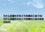 为什么西藏林芝称之为西藏的江南介绍(为什么西藏林芝称之为西藏的江南详细情况如何)