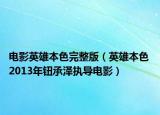 电影英雄本色完整版（英雄本色 2013年钮承泽执导电影）