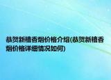 恭贺新禧香烟价格介绍(恭贺新禧香烟价格详细情况如何)
