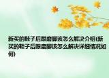 新买的鞋子后跟磨脚该怎么解决介绍(新买的鞋子后跟磨脚该怎么解决详细情况如何)