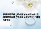 机械设计手册（软件版）破解方法介绍(机械设计手册（软件版）破解方法详细情况如何)