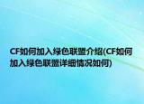 CF如何加入绿色联盟介绍(CF如何加入绿色联盟详细情况如何)