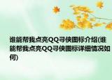 谁能帮我点亮QQ寻侠图标介绍(谁能帮我点亮QQ寻侠图标详细情况如何)