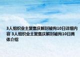 3人组织业主聚集庆解封被拘10日详细内容 3人组织业主聚集庆解封被拘10日具体介绍