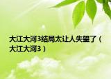大江大河3结局太让人失望了（大江大河3）