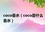 coco香水（coco是什么香水）