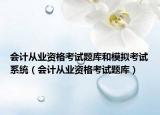 会计从业资格考试题库和模拟考试系统（会计从业资格考试题库）