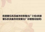 优朋普乐机顶盒怎样恢复出厂介绍(优朋普乐机顶盒怎样恢复出厂详细情况如何)