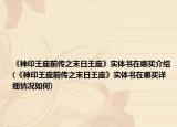 《神印王座前传之末日王座》实体书在哪买介绍(《神印王座前传之末日王座》实体书在哪买详细情况如何)
