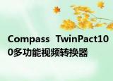 Compass  TwinPact100多功能视频转换器