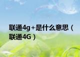 联通4g+是什么意思（联通4G）