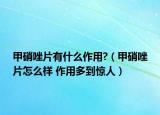 甲硝唑片有什么作用?（甲硝唑片怎么样 作用多到惊人）