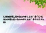 世界各国排名前三的空降部队是哪几个介绍(世界各国排名前三的空降部队是哪几个详细情况如何)