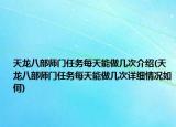 天龙八部师门任务每天能做几次介绍(天龙八部师门任务每天能做几次详细情况如何)