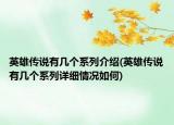 英雄传说有几个系列介绍(英雄传说有几个系列详细情况如何)