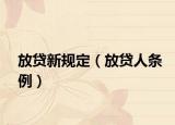 放贷新规定（放贷人条例）