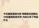 今日最新更新内容 特朗普庄园搜出18份最高机密文件 内容公布了吗是什么