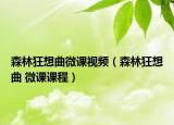 森林狂想曲微课视频（森林狂想曲 微课课程）