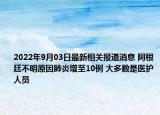 2022年9月03日最新相关报道消息 阿根廷不明原因肺炎增至10例 大多数是医护人员