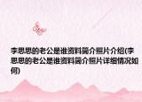 李思思的老公是谁资料简介照片介绍(李思思的老公是谁资料简介照片详细情况如何)