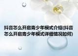 抖音怎么开启青少年模式介绍(抖音怎么开启青少年模式详细情况如何)