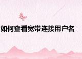 如何查看宽带连接用户名