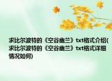 求比尔波特的《空谷幽兰》txt格式介绍(求比尔波特的《空谷幽兰》txt格式详细情况如何)