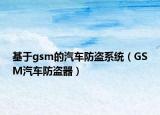 基于gsm的汽车防盗系统（GSM汽车防盗器）