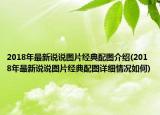 2018年最新说说图片经典配图介绍(2018年最新说说图片经典配图详细情况如何)