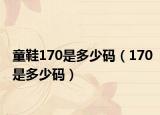 童鞋170是多少码（170是多少码）